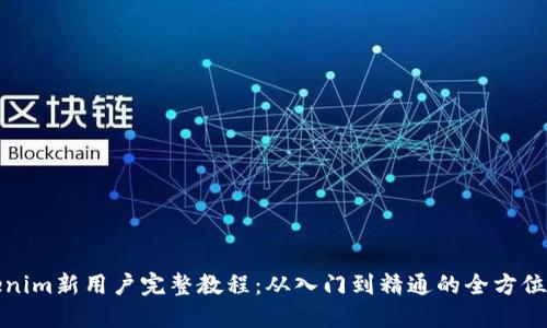 Tokenim新用户完整教程：从入门到精通的全方位指南
