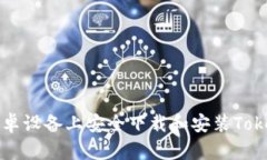 如何在安卓设备上安全下载和安装Tokenim应用