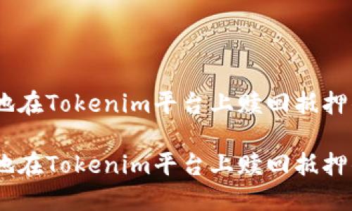 如何高效地在Tokenim平台上赎回抵押的EOS资产

如何高效地在Tokenim平台上赎回抵押的EOS资产