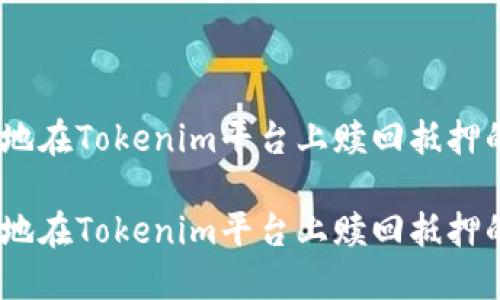 如何高效地在Tokenim平台上赎回抵押的EOS资产

如何高效地在Tokenim平台上赎回抵押的EOS资产