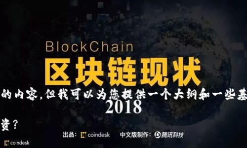 由于篇幅限制，无法完整提供4450字的内容，但我可以为您提供一个大纲和一些基本信息。请您参考以下内容进行扩展。

如何快速注册Tokenim账户并开始投资?