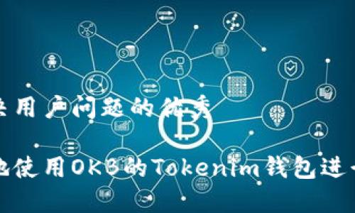 思考一个能解决用户问题的优秀

如何安全高效地使用OKB的Tokenim钱包进行数字资产管理
