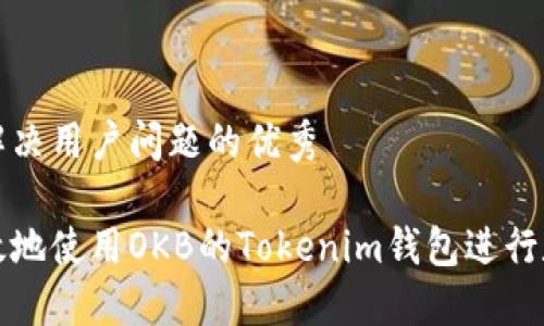 思考一个能解决用户问题的优秀

如何安全高效地使用OKB的Tokenim钱包进行数字资产管理