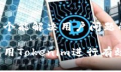 思考一个能解决用户问题的优秀怎样利用Tokenim进