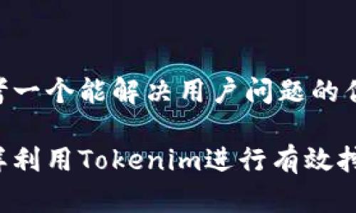 思考一个能解决用户问题的优秀

怎样利用Tokenim进行有效挖矿？