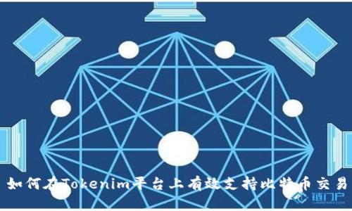 如何在Tokenim平台上有效支持比特币交易