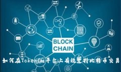 如何在Tokenim平台上有效支持比特币交易