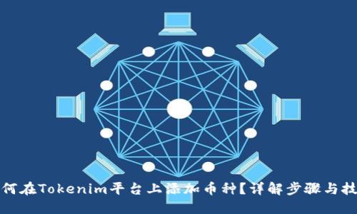 如何在Tokenim平台上添加币种？详解步骤与技巧