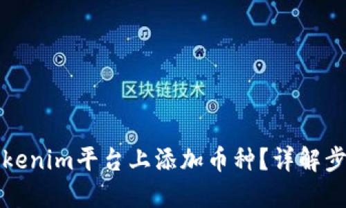 如何在Tokenim平台上添加币种？详解步骤与技巧
