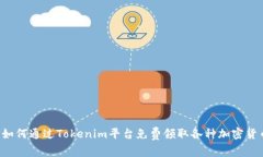  如何通过Tokenim平台免费领取各种加密货币
