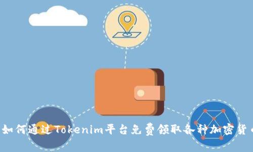  如何通过Tokenim平台免费领取各种加密货币