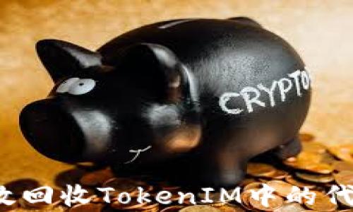 
如何有效回收TokenIM中的代币资源？