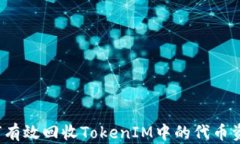 如何有效回收TokenIM中的代币资源？
