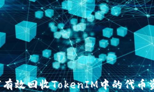 
如何有效回收TokenIM中的代币资源？