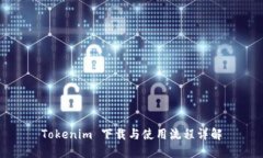 Tokenim 下载与使用流程详解