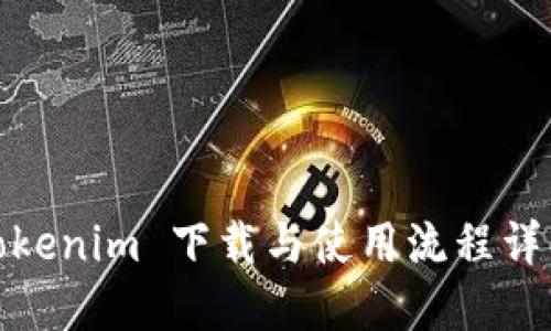 Tokenim 下载与使用流程详解