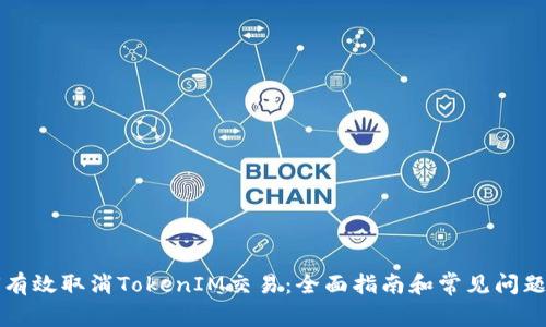 如何有效取消TokenIM交易：全面指南和常见问题解析