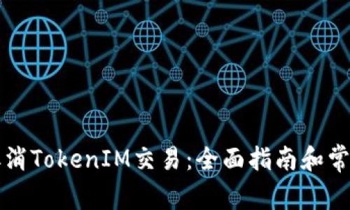如何有效取消TokenIM交易：全面指南和常见问题解析