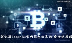 如何识别Tokenim官网钱包的真伪：安全使用指南