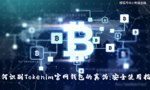 如何识别Tokenim官网钱包的真伪：安全使用指南