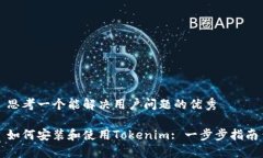 思考一个能解决用户问题的优秀如何安装和使用