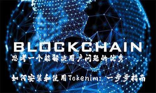 思考一个能解决用户问题的优秀

如何安装和使用Tokenim: 一步步指南