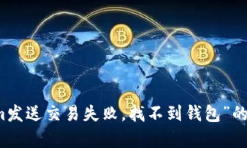 解决“Tokenim发送交易失败，找不到钱包”的问题及其解析