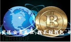 解决“Tokenim发送交易失败，找不到钱包”的问题