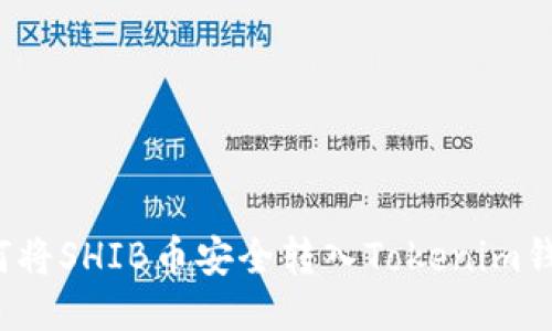 如何将SHIB币安全转入Tokenim钱包？