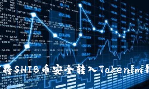 如何将SHIB币安全转入Tokenim钱包？