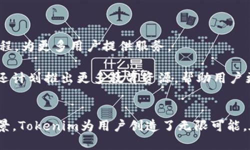   Tokenim：创新的数字经济解决方案 / 
 guanjianci 数字经济, 区块链, Tokenim /guanjianci 

引言
在数字经济迅速发展的今天，各种新兴技术和概念层出不穷。其中，Tokenim作为一种创新的数字经济解决方案，正在引起越来越多的关注。无论是企业的数字转型，还是个人投资者的资产配置，Tokenim都提供了许多新的机遇和挑战。本文将围绕Tokenim的概念、机制和应用展开详细探讨，同时回答一些相关的常见问题，帮助读者深入理解这一创新项目。

Tokenim的概念
Tokenim是一个基于区块链技术的平台，旨在为用户提供安全、高效的数字资产管理和交易服务。在Tokenim中，用户可以创建、管理和交易各种数字资产，包括但不限于代币、NFT等。通过去中心化的方式，Tokenim避免了传统金融系统中的许多限制和弊端，使得用户能够在全球范围内自由交易和投资。

Tokenim的工作机制
Tokenim的核心是区块链技术。区块链是一种去中心化的分布式数据库，具有安全、透明和不可篡改的特性。Tokenim利用区块链的这些优点，为用户提供安全可靠的交易环境。用户在Tokenim平台上进行交易时，其所有操作都会在区块链上记录，任何人都无法更改这些记录，从而确保了交易的安全性和透明性。

此外，Tokenim还采用智能合约技术，这是一种自动执行合约条款的计算机程序。智能合约的引入，使得Tokenim能够自动化处理交易，无需中介参与。这不仅提高了交易效率，还降低了交易成本，使得每个用户都能够以较低的费用进行数字资产的买卖。

Tokenim的应用场景
Tokenim的应用场景非常广泛，涵盖了多个行业和领域。首先，在金融领域，Tokenim为用户提供了便捷的资产管理和投资工具。用户可以通过购买不同的代币，快速实现资产的多元化配置，从而降低投资风险。

其次，在艺术领域，Tokenim为艺术家和创作者提供了全新的发行和交易渠道。通过NFT（非同质化代币），艺术品可以被数字化并在Tokenim平台上进行买卖，使得艺术作品的流通更加高效，也为艺术家带来了更多的收入来源。

最后，在游戏行业，Tokenim的代币系统可以用于游戏内购买和交易，用户可以通过玩游戏获得代币，进一步促进了游戏生态的健康发展。

可能相关的问题

1. Tokenim如何保证用户资产的安全性？
在数字经济领域，用户资产的安全性一直是人们关注的焦点。Tokenim平台采取了多种措施来确保用户资产的安全，包括使用高级加密技术、冷钱包存储和多重身份验证。

首先，Tokenim采用行业领先的加密技术，对用户数据和交易信息进行加密保护，防止黑客攻击和数据泄露。所有的交易记录都会在区块链上存储，任何人都无法篡改这些信息，确保了交易的透明度和可信性。

其次，Tokenim使用冷钱包（即离线钱包）存储大部分用户资产，以降低因网络攻击造成资产损失的风险。冷钱包与网络完全隔离，不容易被黑客攻击，只有在需要时才会转移部分资产到热钱包进行交易。

最后，Tokenim还提供多重身份验证功能，要求用户在进行重要操作时进行额外的身份验证，如短信验证码或双重身份验证。这些措施有效提高了用户账户的安全性。

2. Tokenim支持哪些类型的数字资产？
Tokenim支持多种类型的数字资产，包括但不限于各种代币（Token）、数字货币和NFT（非同质化代币）。用户可以在平台上自由创建、交易和管理这些资产。

对于代币，Tokenim支持ERC-20标准的代币，这使得用户可以轻松发行自己的代币并进行交易。用户可以通过简单的步骤创建自己的代币，并在Tokenim社区内进行推广和流通。

除了传统的代币，Tokenim还支持NFT的创建和交易。用户可以将艺术品、音乐、视频等各种独特的数字内容转换为NFT，在Tokenim平台上进行买卖。这为创作者提供了更多的展示和变现机会。

总之，Tokenim的多样性使得用户能够充分利用不同类型的数字资产进行投资、交易和管理。

3. 如何在Tokenim平台上进行交易？
在Tokenim平台上进行交易的流程相对简单。用户首先需要注册账号，并完成身份验证。接着，用户可以通过将数字货币充值到Tokenim平台的方式开始交易。

一旦账户中有了资金，用户可以浏览平台上的各类数字资产，并选择希望购买的资产。用户只需点击购买按钮，输入购买数量，系统便会自动计算交易金额，并提示用户确认。

确认交易后，Tokenim会在区块链上自动执行交易，完成后用户会收到相应的资产。此外，用户也可以选择将资产出售，操作同样简单。只需在个人资产管理界面选择出售的资产，输入出售数量，确认后即完成交易。

Tokenim平台界面友好，操作直观，即使是初学者也能快速上手。

4. Tokenim的收费标准是怎样的？
Tokenim平台的收费标准相对透明。用户在进行交易时，通常会收取一定比例的交易费，这个费用用于维护平台的运营和服务。一般来说，交易手续费的比例会根据交易量和用户的活跃程度有所不同。

另外，如果用户选择使用特殊服务，比如优先交易或高价值资产的交易，可能会收取额外费用。Tokenim平台会在每笔交易之前清晰地列出费用信息，确保用户在交易时没有隐性费用。

总的来说，Tokenim的收费政策设计合理，旨在为用户提供性价比高的交易体验。

5. Tokenim未来的发展方向是什么？
Tokenim未来的发展方向主要集中在三个方面：技术升级、市场扩展和用户体验。

首先，在技术升级方面，Tokenim团队计划不断更新平台的核心技术，包括提升交易的速度和安全性，智能合约的执行效率，以适应不断变化的市场需求。

其次，在市场扩展方面，Tokenim希望通过与更多企业和开发者合作，扩大平台的应用场景。例如，进一步探索与传统金融机构的合作，推动数字资产的合规化进程，为更多用户提供服务。

最后，用户体验也是Tokenim的重要目标。团队将不断听取用户反馈，改进平台的界面和交互设计，确保用户在每次交易中都能获得流畅的体验。此外，Tokenim还计划推出更多教育资源，帮助用户更好地理解数字资产及其投资策略。

结论
Tokenim作为一个创新的数字经济解决方案，不仅提供了安全高效的资产管理和交易服务，还在不断推动数字经济的发展。通过其独特的机制和多样的应用场景，Tokenim为用户创造了无限可能。在未来，随着技术的不断进步和市场的不断扩展，Tokenim无疑将成为数字经济领域的重要参与者。