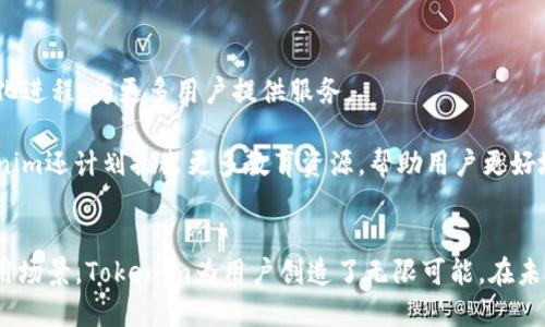   Tokenim：创新的数字经济解决方案 / 
 guanjianci 数字经济, 区块链, Tokenim /guanjianci 

引言
在数字经济迅速发展的今天，各种新兴技术和概念层出不穷。其中，Tokenim作为一种创新的数字经济解决方案，正在引起越来越多的关注。无论是企业的数字转型，还是个人投资者的资产配置，Tokenim都提供了许多新的机遇和挑战。本文将围绕Tokenim的概念、机制和应用展开详细探讨，同时回答一些相关的常见问题，帮助读者深入理解这一创新项目。

Tokenim的概念
Tokenim是一个基于区块链技术的平台，旨在为用户提供安全、高效的数字资产管理和交易服务。在Tokenim中，用户可以创建、管理和交易各种数字资产，包括但不限于代币、NFT等。通过去中心化的方式，Tokenim避免了传统金融系统中的许多限制和弊端，使得用户能够在全球范围内自由交易和投资。

Tokenim的工作机制
Tokenim的核心是区块链技术。区块链是一种去中心化的分布式数据库，具有安全、透明和不可篡改的特性。Tokenim利用区块链的这些优点，为用户提供安全可靠的交易环境。用户在Tokenim平台上进行交易时，其所有操作都会在区块链上记录，任何人都无法更改这些记录，从而确保了交易的安全性和透明性。

此外，Tokenim还采用智能合约技术，这是一种自动执行合约条款的计算机程序。智能合约的引入，使得Tokenim能够自动化处理交易，无需中介参与。这不仅提高了交易效率，还降低了交易成本，使得每个用户都能够以较低的费用进行数字资产的买卖。

Tokenim的应用场景
Tokenim的应用场景非常广泛，涵盖了多个行业和领域。首先，在金融领域，Tokenim为用户提供了便捷的资产管理和投资工具。用户可以通过购买不同的代币，快速实现资产的多元化配置，从而降低投资风险。

其次，在艺术领域，Tokenim为艺术家和创作者提供了全新的发行和交易渠道。通过NFT（非同质化代币），艺术品可以被数字化并在Tokenim平台上进行买卖，使得艺术作品的流通更加高效，也为艺术家带来了更多的收入来源。

最后，在游戏行业，Tokenim的代币系统可以用于游戏内购买和交易，用户可以通过玩游戏获得代币，进一步促进了游戏生态的健康发展。

可能相关的问题

1. Tokenim如何保证用户资产的安全性？
在数字经济领域，用户资产的安全性一直是人们关注的焦点。Tokenim平台采取了多种措施来确保用户资产的安全，包括使用高级加密技术、冷钱包存储和多重身份验证。

首先，Tokenim采用行业领先的加密技术，对用户数据和交易信息进行加密保护，防止黑客攻击和数据泄露。所有的交易记录都会在区块链上存储，任何人都无法篡改这些信息，确保了交易的透明度和可信性。

其次，Tokenim使用冷钱包（即离线钱包）存储大部分用户资产，以降低因网络攻击造成资产损失的风险。冷钱包与网络完全隔离，不容易被黑客攻击，只有在需要时才会转移部分资产到热钱包进行交易。

最后，Tokenim还提供多重身份验证功能，要求用户在进行重要操作时进行额外的身份验证，如短信验证码或双重身份验证。这些措施有效提高了用户账户的安全性。

2. Tokenim支持哪些类型的数字资产？
Tokenim支持多种类型的数字资产，包括但不限于各种代币（Token）、数字货币和NFT（非同质化代币）。用户可以在平台上自由创建、交易和管理这些资产。

对于代币，Tokenim支持ERC-20标准的代币，这使得用户可以轻松发行自己的代币并进行交易。用户可以通过简单的步骤创建自己的代币，并在Tokenim社区内进行推广和流通。

除了传统的代币，Tokenim还支持NFT的创建和交易。用户可以将艺术品、音乐、视频等各种独特的数字内容转换为NFT，在Tokenim平台上进行买卖。这为创作者提供了更多的展示和变现机会。

总之，Tokenim的多样性使得用户能够充分利用不同类型的数字资产进行投资、交易和管理。

3. 如何在Tokenim平台上进行交易？
在Tokenim平台上进行交易的流程相对简单。用户首先需要注册账号，并完成身份验证。接着，用户可以通过将数字货币充值到Tokenim平台的方式开始交易。

一旦账户中有了资金，用户可以浏览平台上的各类数字资产，并选择希望购买的资产。用户只需点击购买按钮，输入购买数量，系统便会自动计算交易金额，并提示用户确认。

确认交易后，Tokenim会在区块链上自动执行交易，完成后用户会收到相应的资产。此外，用户也可以选择将资产出售，操作同样简单。只需在个人资产管理界面选择出售的资产，输入出售数量，确认后即完成交易。

Tokenim平台界面友好，操作直观，即使是初学者也能快速上手。

4. Tokenim的收费标准是怎样的？
Tokenim平台的收费标准相对透明。用户在进行交易时，通常会收取一定比例的交易费，这个费用用于维护平台的运营和服务。一般来说，交易手续费的比例会根据交易量和用户的活跃程度有所不同。

另外，如果用户选择使用特殊服务，比如优先交易或高价值资产的交易，可能会收取额外费用。Tokenim平台会在每笔交易之前清晰地列出费用信息，确保用户在交易时没有隐性费用。

总的来说，Tokenim的收费政策设计合理，旨在为用户提供性价比高的交易体验。

5. Tokenim未来的发展方向是什么？
Tokenim未来的发展方向主要集中在三个方面：技术升级、市场扩展和用户体验。

首先，在技术升级方面，Tokenim团队计划不断更新平台的核心技术，包括提升交易的速度和安全性，智能合约的执行效率，以适应不断变化的市场需求。

其次，在市场扩展方面，Tokenim希望通过与更多企业和开发者合作，扩大平台的应用场景。例如，进一步探索与传统金融机构的合作，推动数字资产的合规化进程，为更多用户提供服务。

最后，用户体验也是Tokenim的重要目标。团队将不断听取用户反馈，改进平台的界面和交互设计，确保用户在每次交易中都能获得流畅的体验。此外，Tokenim还计划推出更多教育资源，帮助用户更好地理解数字资产及其投资策略。

结论
Tokenim作为一个创新的数字经济解决方案，不仅提供了安全高效的资产管理和交易服务，还在不断推动数字经济的发展。通过其独特的机制和多样的应用场景，Tokenim为用户创造了无限可能。在未来，随着技术的不断进步和市场的不断扩展，Tokenim无疑将成为数字经济领域的重要参与者。