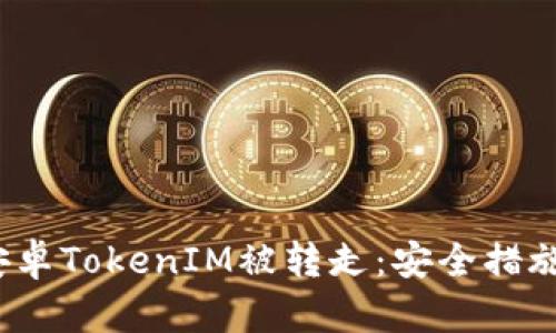  如何防止安卓TokenIM被转走：安全措施及应对策略
