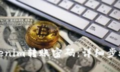 如何找回Tokenim转账密码：详细步骤与解决方案
