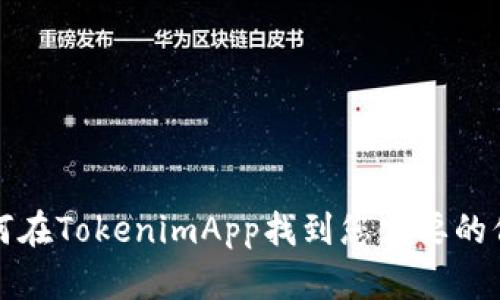 如何在TokenimApp找到您需要的信息