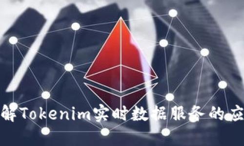 : 深入了解Tokenim实时数据服务的应用与优势