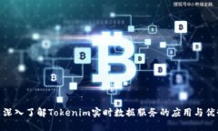 : 深入了解Tokenim实时数据服务的应用与优势