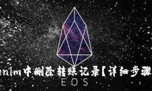 separator


如何在Tokenim中删除转账记录？详细步骤与注意事项