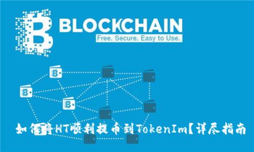  如何将HT顺利提币到TokenIm？详尽指南