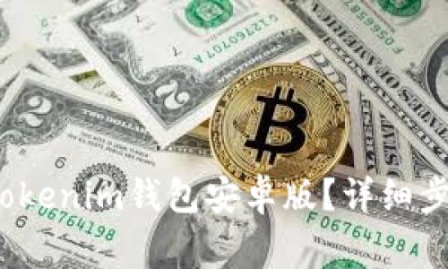  如何下载和安装Tokenim钱包安卓版？详细步骤与常见问题解答