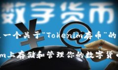 由于字数要求较高，以下是一个关于“Tokenim存币