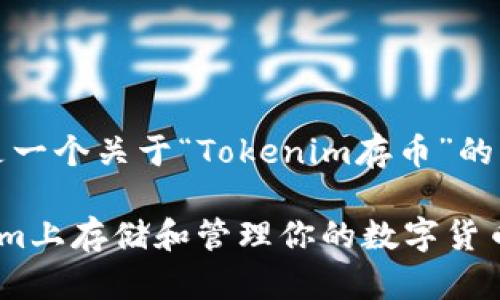 由于字数要求较高，以下是一个关于“Tokenim存币”的简要框架和内容思路示例：

如何安全有效地在Tokenim上存储和管理你的数字货币