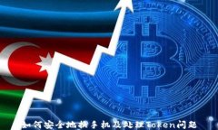 如何安全地换手机及处理Token问题