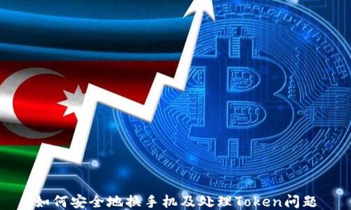 
如何安全地换手机及处理Token问题