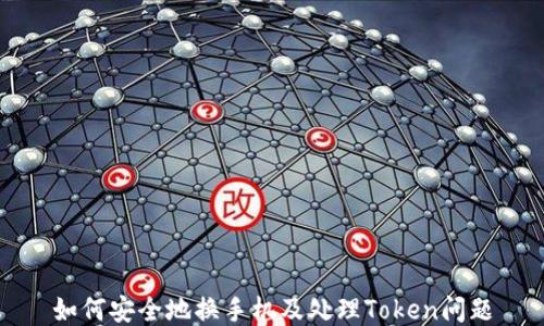 
如何安全地换手机及处理Token问题