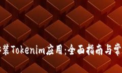如何顺利安装Tokenim应用：全面指南与常见问题解