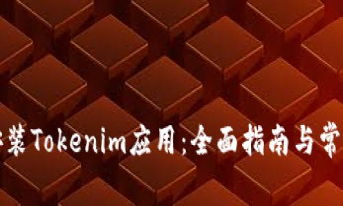 如何顺利安装Tokenim应用：全面指南与常见问题解答