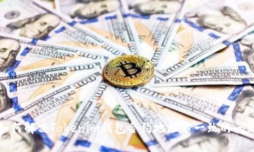 如何解决Tokenim钱包合约地址不一致的问题