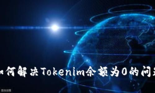 如何解决Tokenim余额为0的问题
