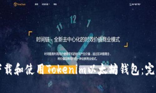如何下载和使用Tokenim以太坊钱包：完整指南